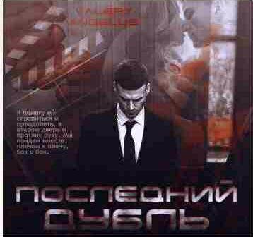ValeryAngelus - Последний дубль