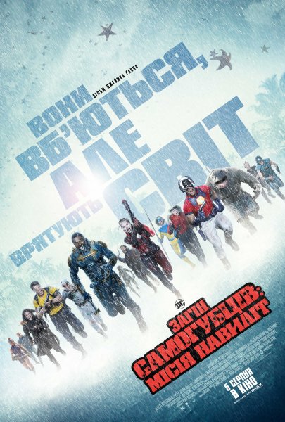 Отряд самоубийц: Миссия навылет