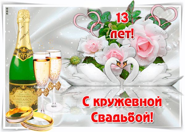 анимированная открытка с кружевной свадьбой