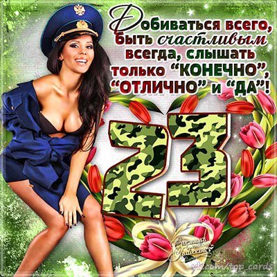 С 23 Февраля!