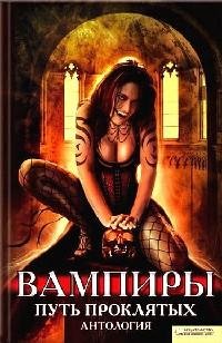 Vampiry.Putproklyatyx.13285