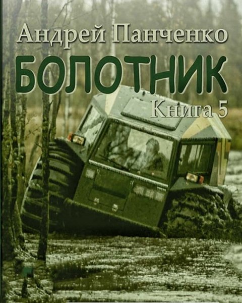 Болотник 5