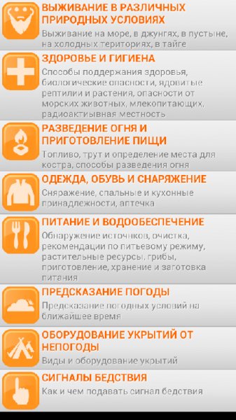 справочник выживания v1.0