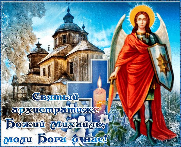 Анимированная открытка михайлов день (1)