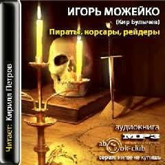 Пираты корсары рейдеры