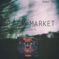 Black Market. Не боюсь