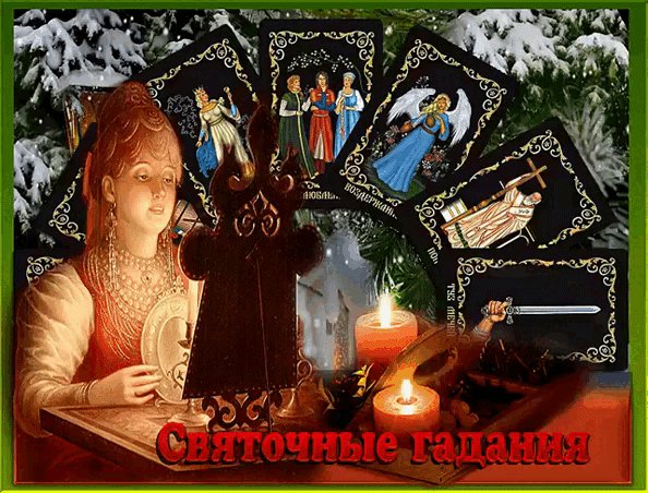 Анимированная открытка с 7 по 17 января (7)