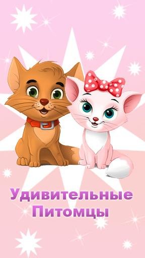 Мой кот - виртуальный питомец