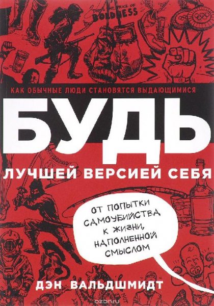 Будь лучшей версией себя. Как обычные люди становятся выдающи