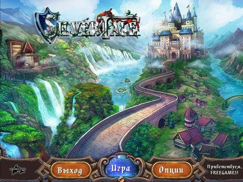 Серебряная Сказка