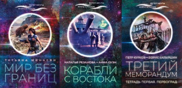 Серия "Mystic &amp; Fiction, Ветер Мечты" (3 книги)
