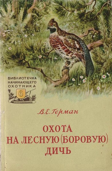 Охота на лесную боровую дичь. Герман В.Е. 1957 г.