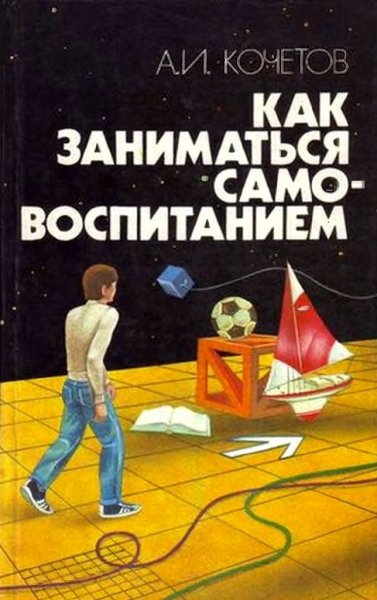 Kak zanimatsya samovospitaniem - 1991