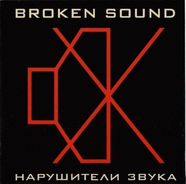 Broken Sound. Нарушители звука