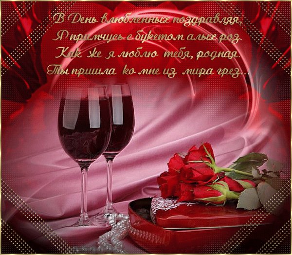 В день влюбленных