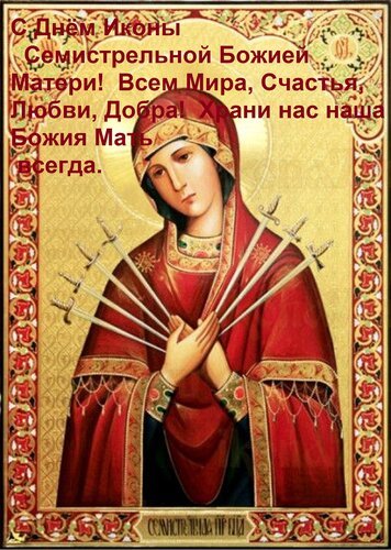 Открытка с днём иконы семистрельной