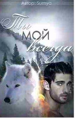 Sumya Ты мой всегда