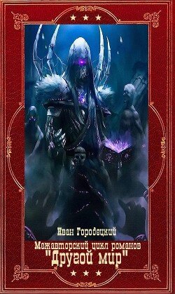 Mechavtorskii cikl romanov &amp;quotDrugoi mir Knigi 1-9