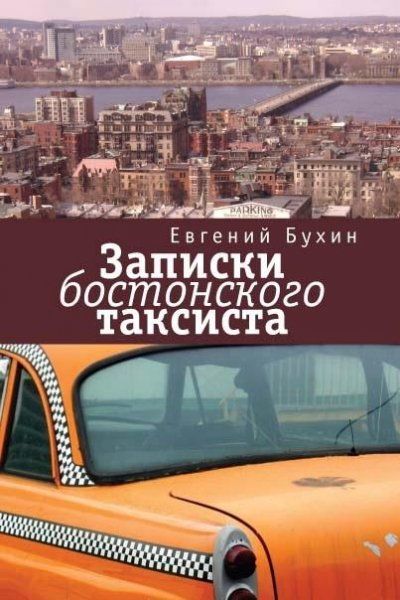 Бухин Евгений Записки бостонского таксиста