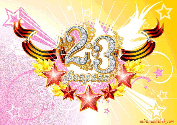 23февраля