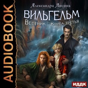 Lisina A.-03-.Vil'gel'm 3.(AWB)