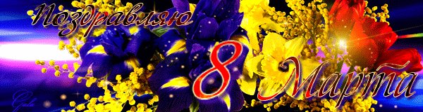 С 8 Марта