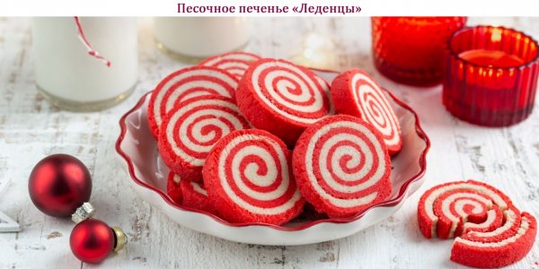 Песочное печенье "Леденцы"