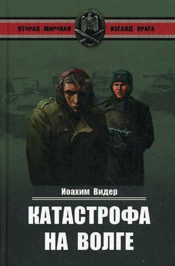 Я выжил в Сталинграде. Катастрофа на Волге. Иоахим Видер