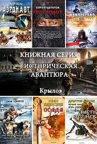 Книжная серия Историческая авантюра