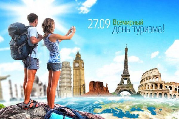 Открытка 27 09 всемирный день туризма