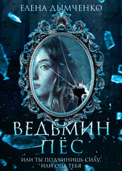 Дымченко Елена. Ведьмин пес