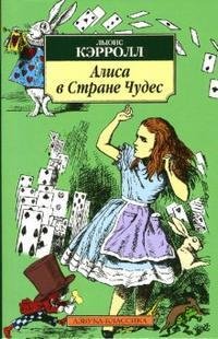 Алиса в стране чудес  четыре версии перевода