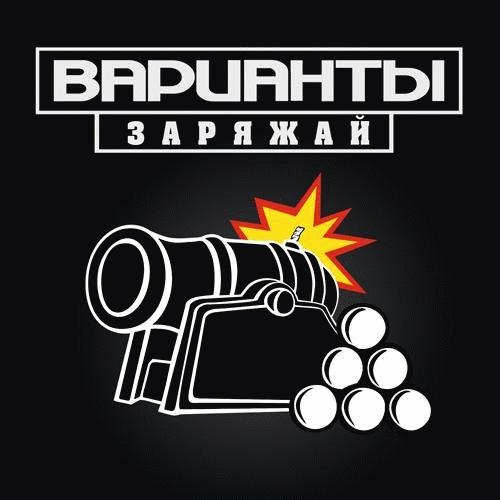 Варианты. Заряджай