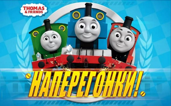 Наперегонки с Томасом! (без покупок)