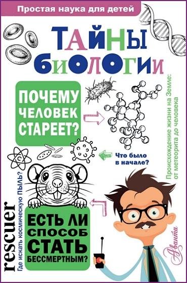 Тайны биологии (2026)