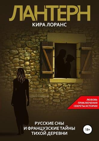Кира Лоранс. Лантерн. Русские сны и французские тайны тихой д