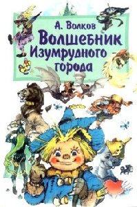 Волшебник Изумрудного города