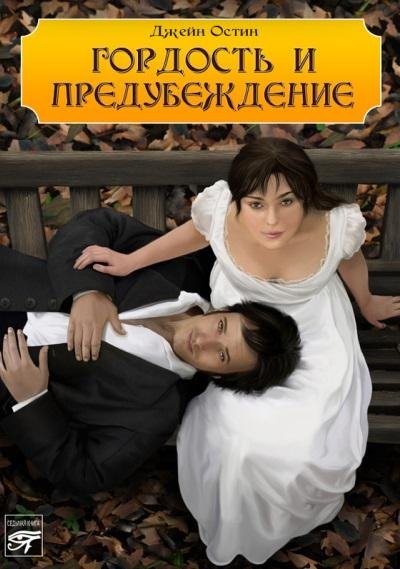 Джейн Остин - Гордость и предубеждение
