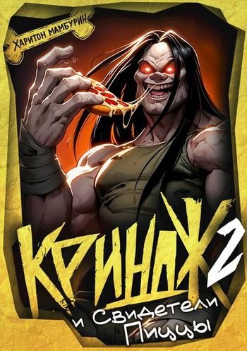 Харитон Мамбурин Криндж и Свидетели Пиццы