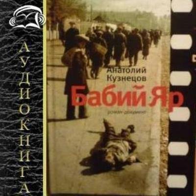 Анатолий Кузнецов - Бабий Яр