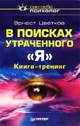 В поисках утраченного «Я»