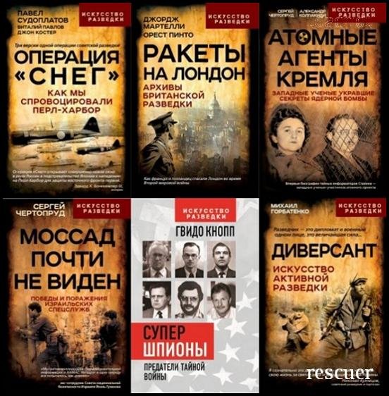 Искусство разведки [19 книг] (2021-2025) FB2, PDF