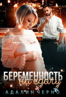 Черно. Беременность на сдачу