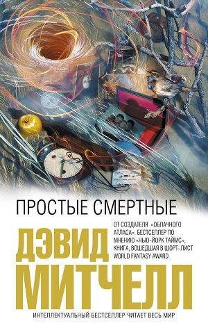 Митчелл Дэвид - Простые смертные