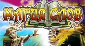 Магия Слов