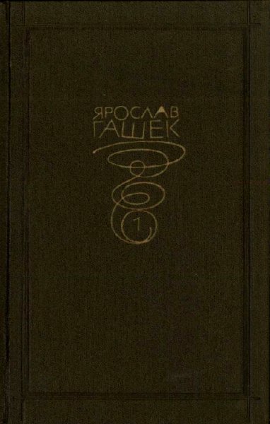 Я.Гашек Собрание сочинений в 6 т.т.