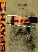 Ден Браун-Код Да Винчи