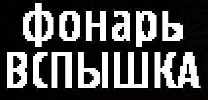 Фонар вспышка