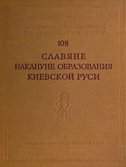 Рыбаков. Славяне накануне образования Киевской Руси