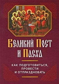 Kak podgotovitsya i provesti Velikiy pos